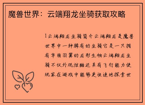 魔兽世界：云端翔龙坐骑获取攻略