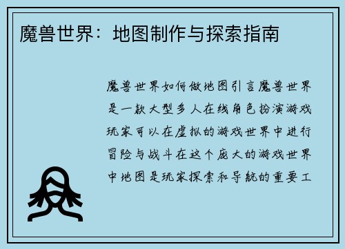 魔兽世界：地图制作与探索指南