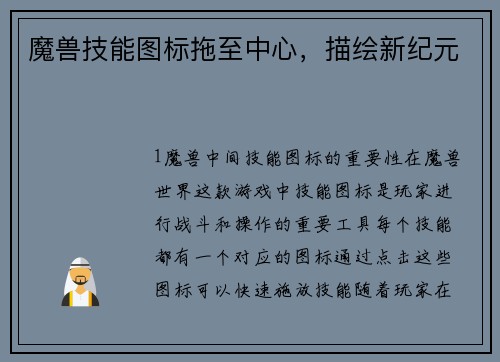 魔兽技能图标拖至中心，描绘新纪元