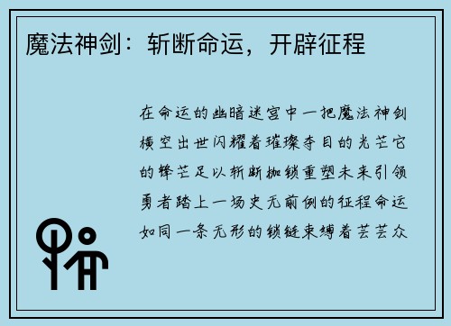 魔法神剑：斩断命运，开辟征程