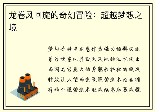 龙卷风回旋的奇幻冒险：超越梦想之境