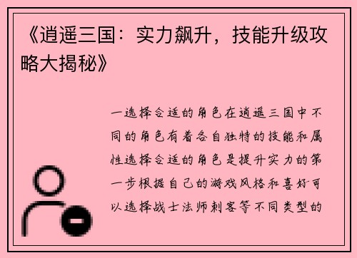 《逍遥三国：实力飙升，技能升级攻略大揭秘》