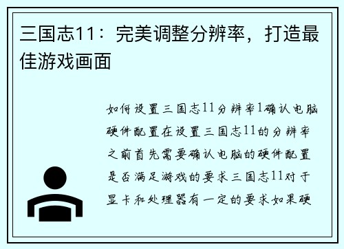 三国志11：完美调整分辨率，打造最佳游戏画面