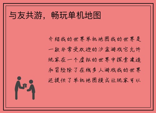 与友共游，畅玩单机地图