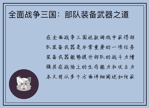 全面战争三国：部队装备武器之道